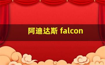 阿迪达斯 falcon